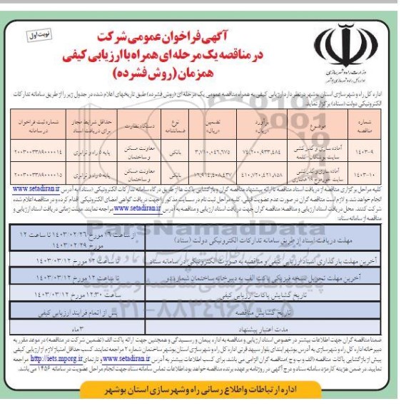 فراخوان عمومی آماده سازی و گذر کشی 