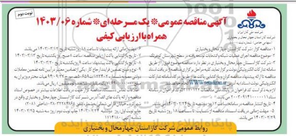 مناقصه اجرای عملیات شبکه و انشعابات توسعه یافته نوبت دوم 