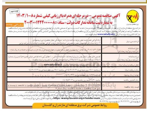 مناقصه خرید سیم خط 63 کیلوولت دو مداره تغذیه کننده پست شهرک صنعتی - نوبت دوم 