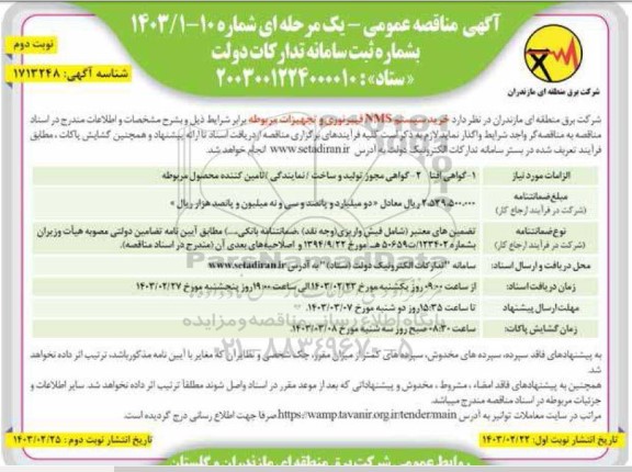 مناقصه خرید سیستم NMS فیبر نوری و تجهیزات مربوطه - نوبت دوم