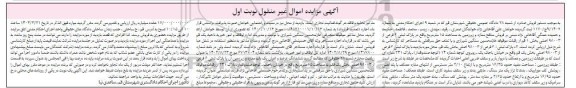 مزایده فروش منافع مغازه وزیرزمین به مساحت 1 مترمربع واقع در پلاک ثبتی 6 فرعی از 98003 اصلی