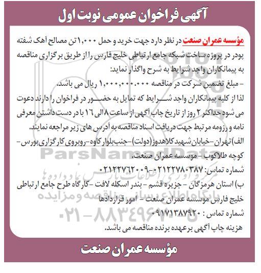 مناقصه جهت خرید و حمل 1.000 تن مصالح آهک شفته پودر در پروژه ساخت شبکه جامع ارتباطی