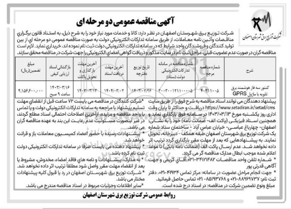 مناقصه خرید کنتور سه فاز هوشمند برق ثانویه با ماژول GPRS
