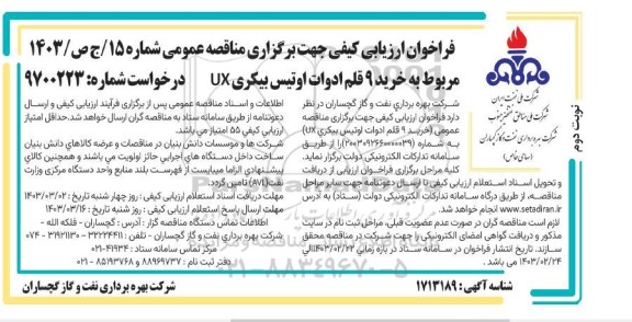 فراخوان ارزیابی کیفی خرید 9 قلم ادوات اوتیس بیکری UX - نوبت دوم