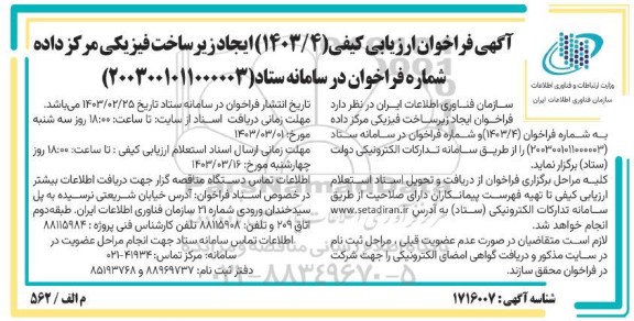 فراخوان ارزیابی کیفی مناقصه ایجاد زیرساخت فیزیکی مرکز داده 