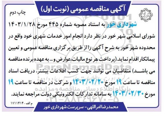 مناقصه انجام امور خدمات شهری - نوبت اول چاپ دوم 