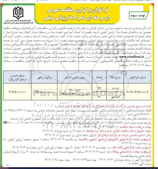 مناقصه خرید تجهیزات کمک آموزشی - نوبت سوم 