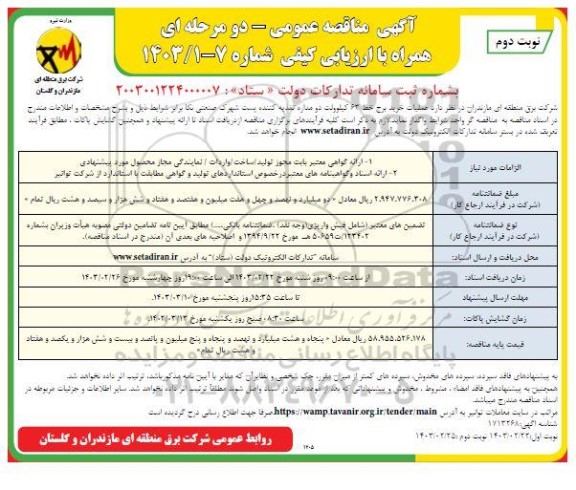 مناقصه خرید سیم خط 63 کیلوولت دو مداره تغذیه کننده پست شهرک صنعتی / نوبت دوم