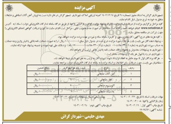 مزایده فروش آهن آلات اسقاطی و ضایعات ... / نوبت دوم