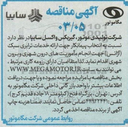 مناقصه  انتخاب پیمانکار جهت ارائه خدمات ترابری سبک 