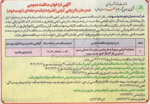 مناقصه عملیات اجرایی مربوط به طرح ایمن سازی باند شمالی ...نوبت دوم