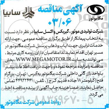 مناقصه ارائه خدمات ترابری جهت ایاب و ذهاب پرسنل