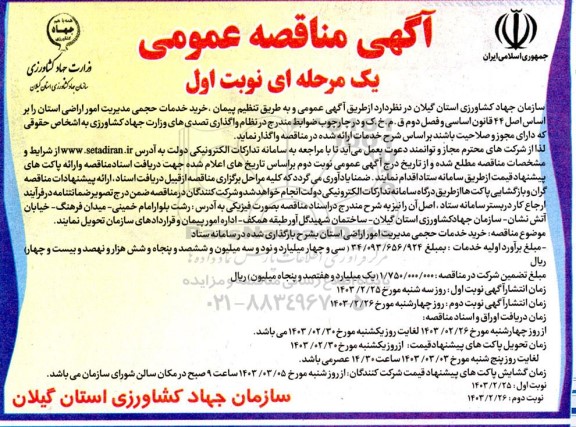مناقصه خرید خدمات حجمی مدیریت امور اراضی استان 