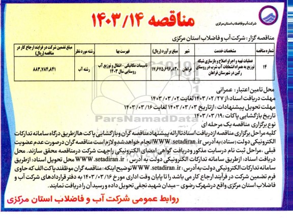 مناقصه عملیات تهیه و اجرا و اصلاح و بازسازی شبکه توزیع ..