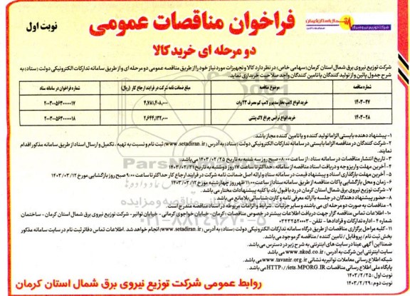فراخوان مناقصه خرید انواع لامپ بخار سدیم و لامپ کم مصرف 23 وات...