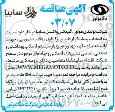 مناقصه  ارائه خدمات نگهداری و راهبری از سیستم فاضلاب بهداشتی و صنعتی 