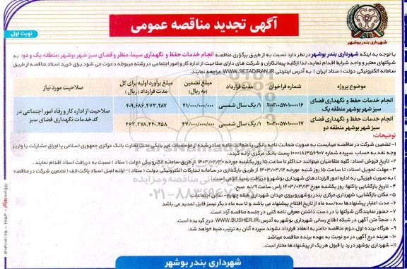 تجدید مناقصه انجام خدمات حفظ و نگهداری سیما، منظر و فضای سبز شهر 