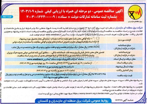 مناقصه خرید یراق آلات خط 63 کیلوولت دو مداره تغذیه کننده- نوبت دوم