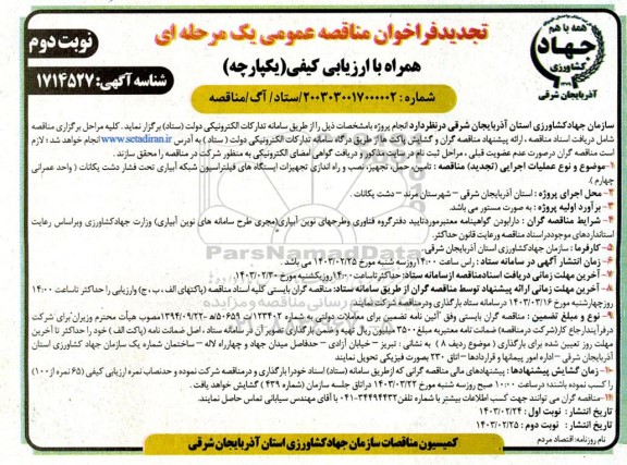 تجدید مناقصه تامین، حمل، تجهیز، نصب و راه اندازی تجهیزات ایستگاه های فیلتراسیون شبکه آبیاری تحت فشار  - نوبت دوم 