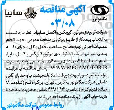 مناقصه انجام عملیات اجرائی تهیه مصالح ، ساخت ، حمل و نقل و اجرای قفسه بندی
