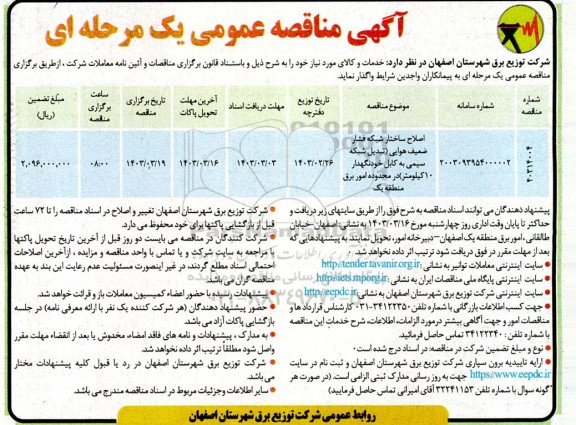 مناقصه اصلاح ساختار شبکه فشار ضعیف هوایی (تبدیل شبکه سیمی به کابل خودنگهدار 10 کیلومتر) 