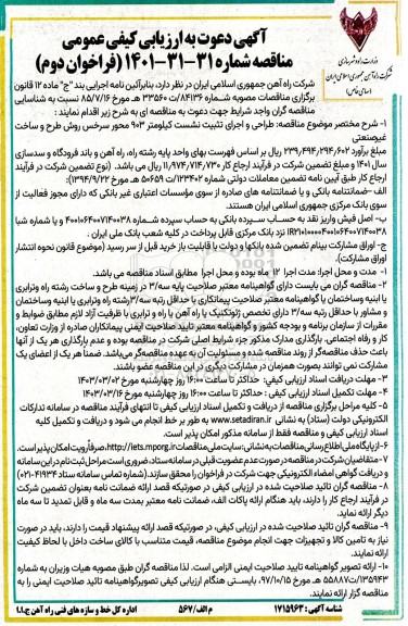 مناقصه طراحی و اجرای تثبیت نشست کیلومتر 903 محور سرخس - فراخوان دوم 