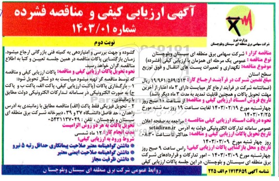 ارزیابی کیفی و مناقصه نگهداری و تعمیرات پست های انتقال و فوق توزیع سطح استان - نوبت دوم