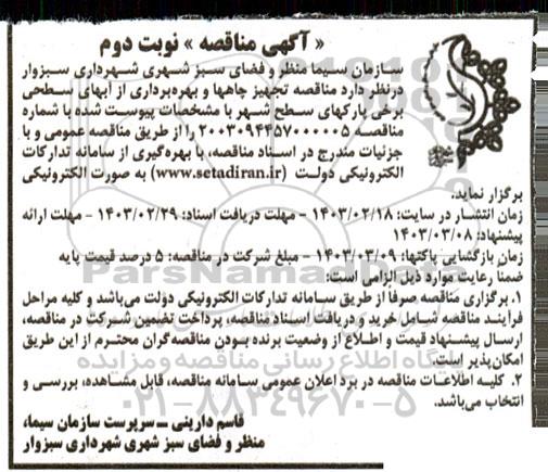مناقصه تجهیز چاهها و بهره برداری از آبهای سطحی برخی پارکهای سطح شهر- نوبت دوم