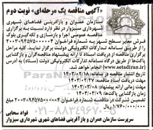 مناقصه عمومی اجرا و بازسازی و لکه گیری بلوک فرش معابر سطح شهر- نوبت دوم