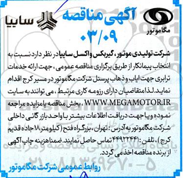 مناقصه ارائه خدمات ترابری جهت ایاب و ذهاب پرسنل