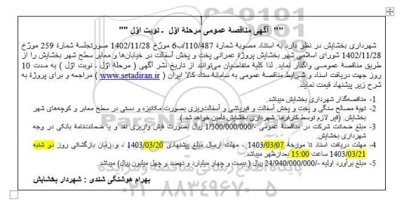 مناقصه پروژه عمرانی پخت و پخش آسفالت در خیابان ها و معابر سطح شهر - نوبت اول 