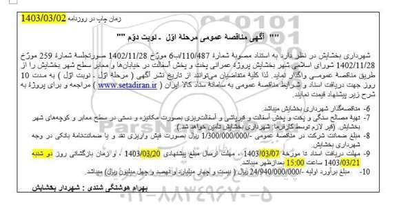 مناقصه پروژه عمرانی پخت و پخش آسفالت در خیابان ها و معابر سطح شهر - مرحله اول نوبت دوم