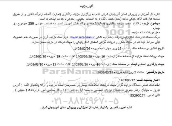 مزایده واگذاری (اجاره) گلخانه اردوگاه