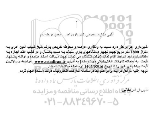 تجدید مرحله دوم مزایده واگذاری عرصه و محوطه تفریحی پارک