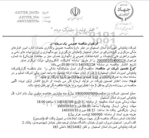 فراخوان مناقصه واگذاری خدمات اداره امور انبارهای ملکی مرکزی و گورت 