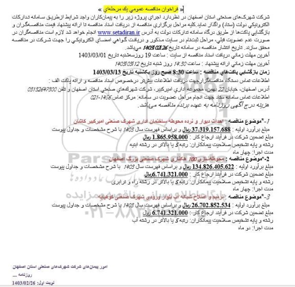 مناقصه احداث دیوار و نرده محوطه ساختمان اداری و....