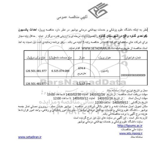 مناقصه پروژه احداث پانسیون 6 واحدی گناوه 