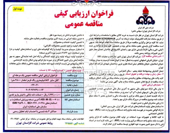 مناقصه خرید کابل سایز 16*1 میلیمتری رنگ قرمز