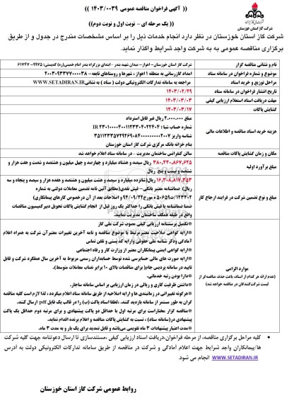 مناقصه عمومی امداد گازرسانی به منطقه 1 ...