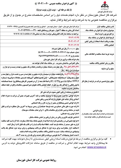 مناقصه عمومی امداد گازرسانی به منطقه 2 ...