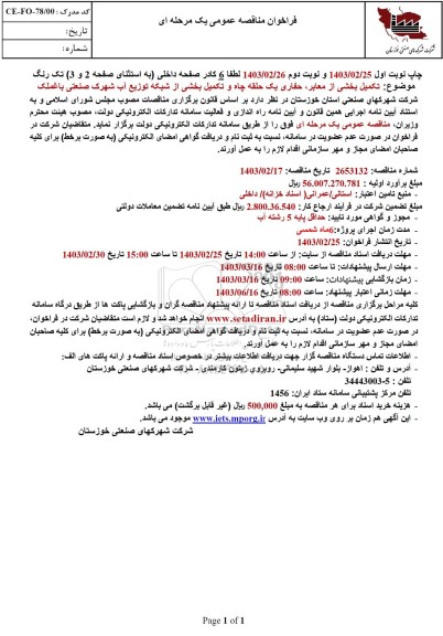 مناقصه عمومی تکمیل بخشی از معابر حفاری یک حلقه چاه و تکمیل بخشی از شبکه توزیع آب 