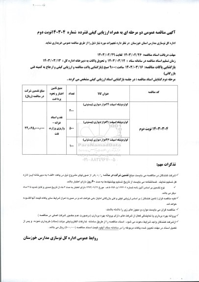 مناقصه کولر دو تیکه 24 هزار دیواری ... / نوبت دوم