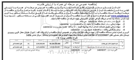 مناقصه عمومی خرید کامپیوتر کامل و کپی چندکاره...
