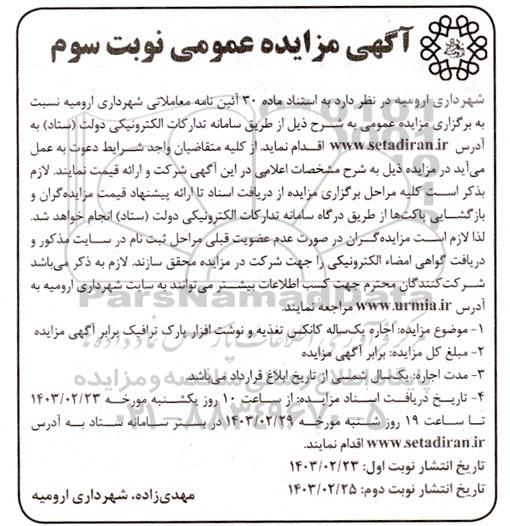 آگهی مزایده اجاره یکساله کانکس تغذیه و نوشت افزار پارک ترافیک - نوبت دوم