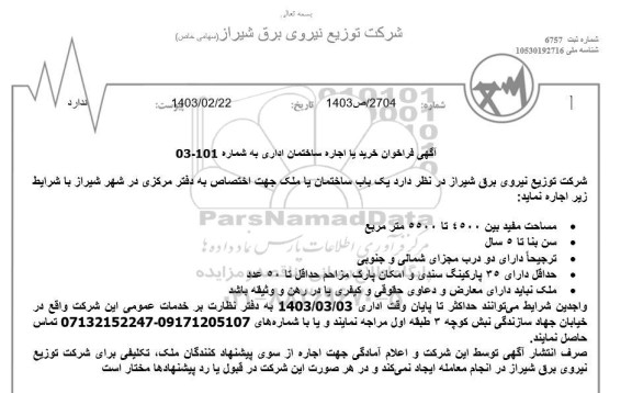 فراخوان خرید یا اجاره ساختمان اداری