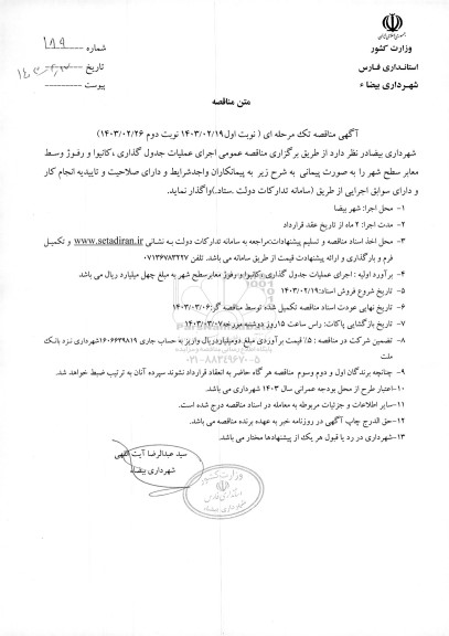 مناقصه عمومی اجرای عملیات جدول گذاری ، کانیوا و رفوژ وسط معابر سطح شهر- نوبت دوم 