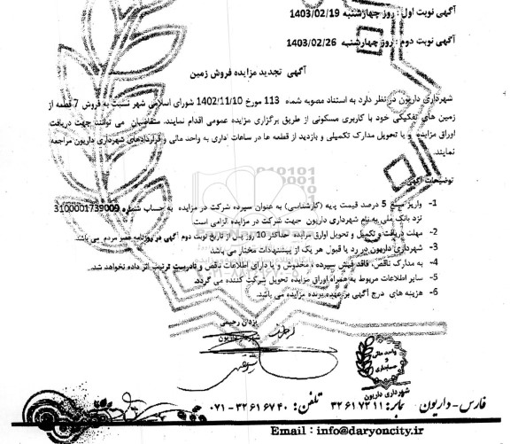 تجدید مزایده فروش 7 قطعه از زمین های تفکیکی با کاربری مسکونی - نوبت دوم