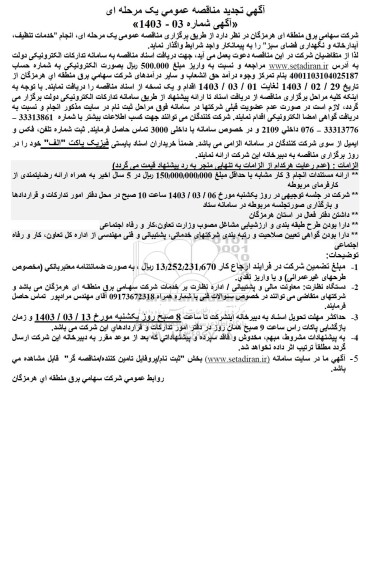 تجدید مناقصه انجام خدمات تنظیف، آبدارخانه و نگهداری فضای سبز
