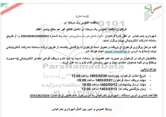  مناقصه عمومی یک مرحله ای تکمیل تقاطع غیر هم سطح
