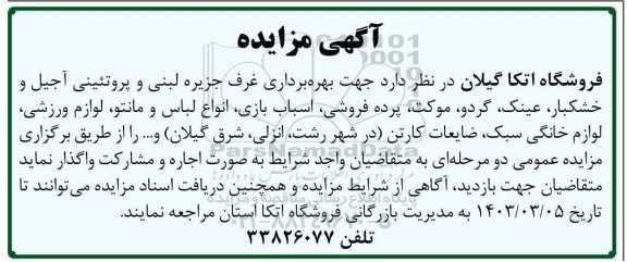 آگهی مزایده بهره برداری غرف جزیره لبنی و پروتئینی آجیل و خشکبار